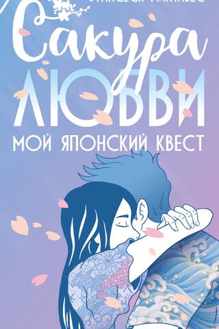 Сакура любви. Мой японский квест