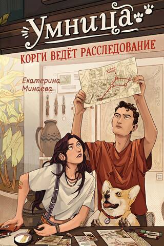 Умница. Корги ведёт расследование