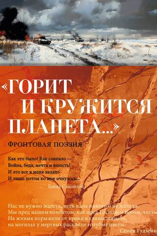 «Горит и кружится планета…». Фронтовая поэзия