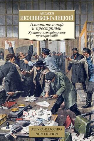 Блистательный и преступный. Хроники петербургских преступлений