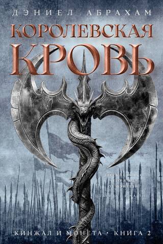 Кинжал и монета. Книга 2. Королевская кровь