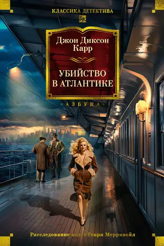 Убийство в Атлантике