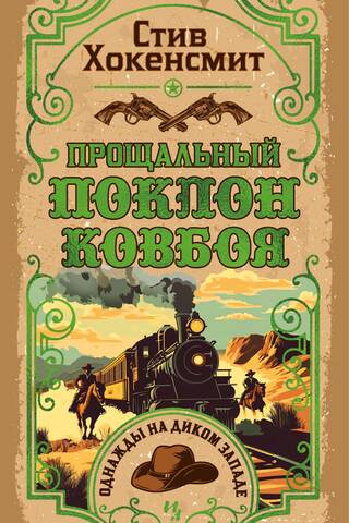 Прощальный поклон ковбоя