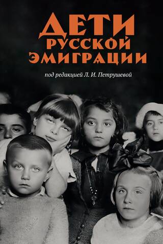 Дети русской эмиграции