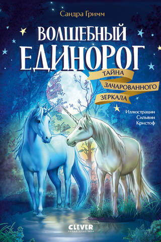 Волшебный единорог. Тайна зачарованного зеркала