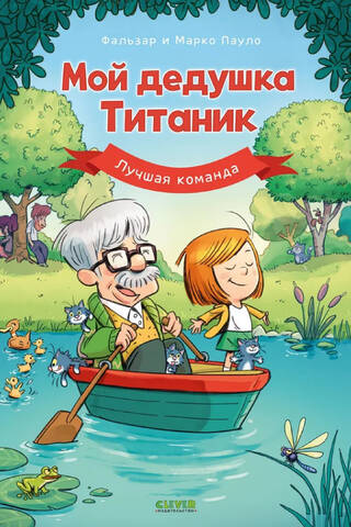 Мой дедушка Титаник. Лучшая команда