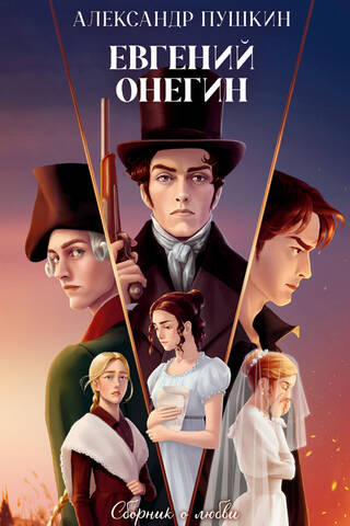 Eugene Onegin: A Collection of Love Stories