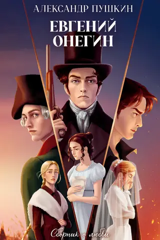 Евгений Онегин. Сборник о любви