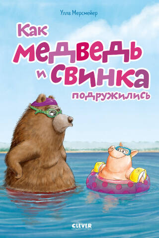 Как Медведь и Свинка подружились