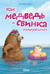 Как Медведь и Свинка подружились