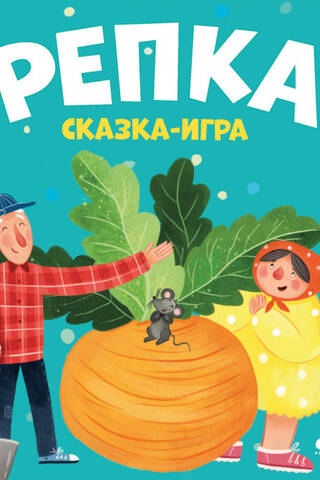 Репка. Сказка-игра