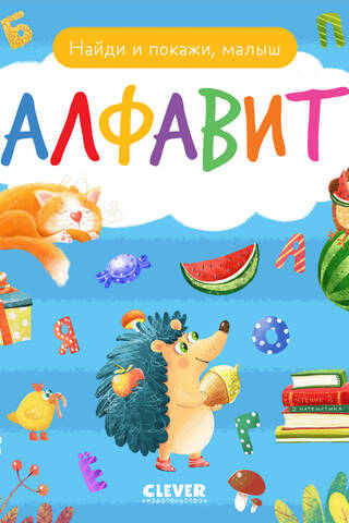 Найди и покажи, малыш. Алфавит
