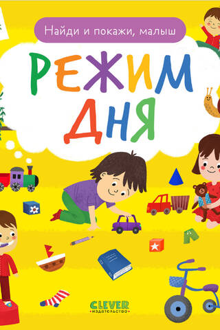 Найди и покажи, малыш. Режим дня
