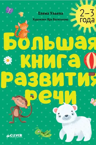 The Big Book of Speech Development. 2-3 years old.