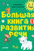 Большая книга развития речи. 2-3 года