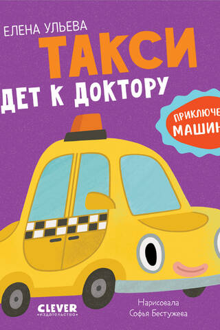 Такси едет к доктору