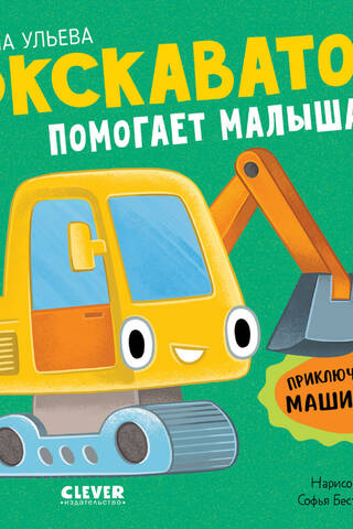 An excavator helps kids