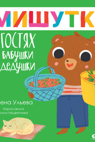 Мишутка в гостях у бабушки и дедушки