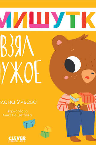 Мишутка взял чужое