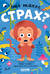 Что такое страх?