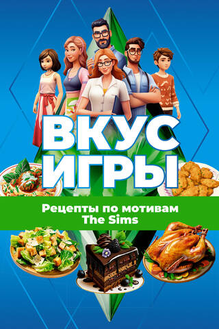 Вкус игры. Рецепты по мотивам The Sims