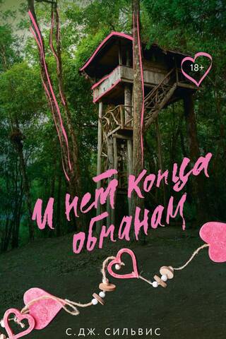 И нет конца обманам
