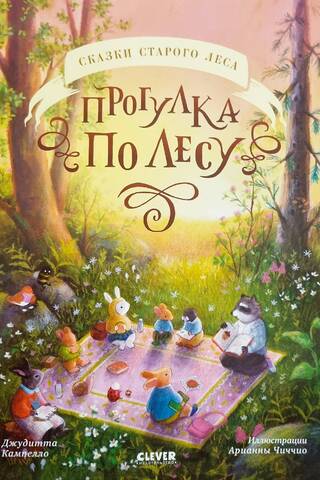 Прогулка по лесу