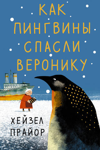 Как пингвины спасли Веронику