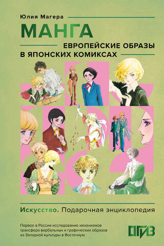 Manga. European Images in Japanese Comics