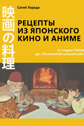 Рецепты из японского кино и аниме: от студии Гибли до «Полночной закусочной»