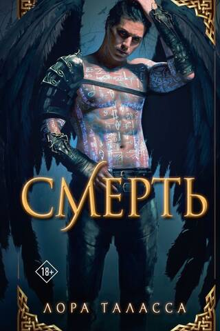 Смерть