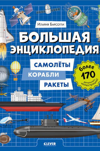 Большая энциклопедия. Самолёты, корабли, ракеты