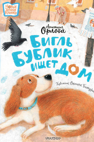 Бигль Бублик ищет дом