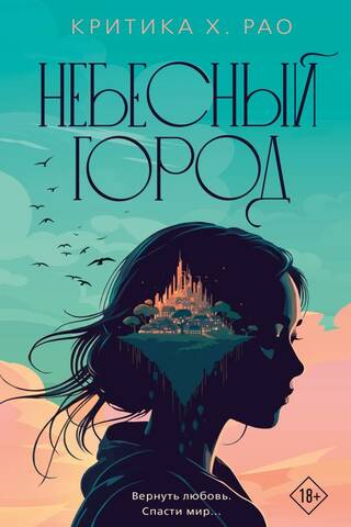 Небесный город