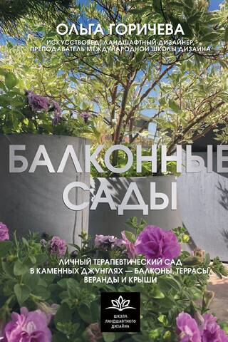 Balcony Gardens. A Personal Therapeutic Garden in a Concrete Jungle – Balconies, Terraces, Verandas, and Rooftops