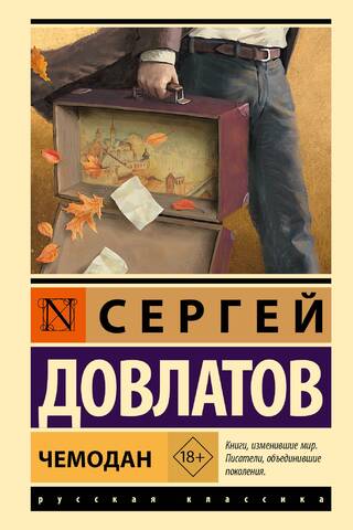 Чемодан