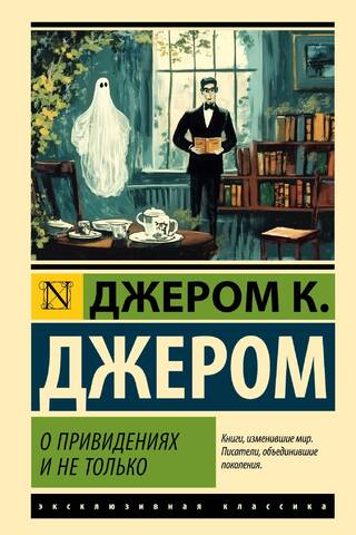 О привидениях и не только