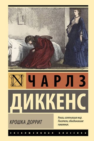 Крошка Доррит