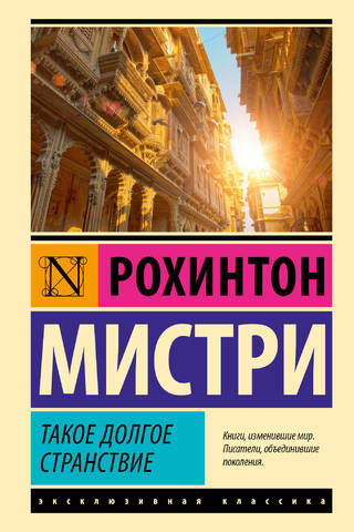 Такое долгое странствие
