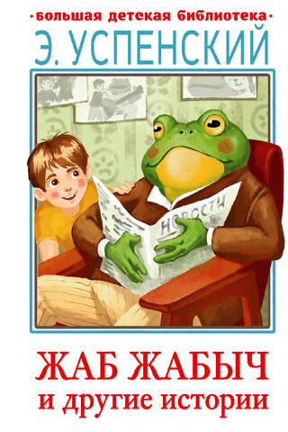 Toad Toadych Skovorodkin and other stories