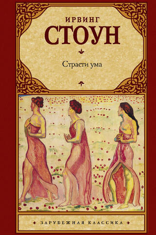 Страсти ума