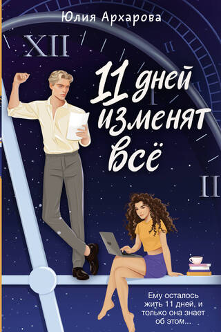 11 days will change everything