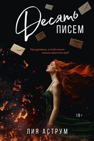 Десять писем