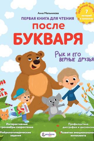 Первая книга для чтения после букваря