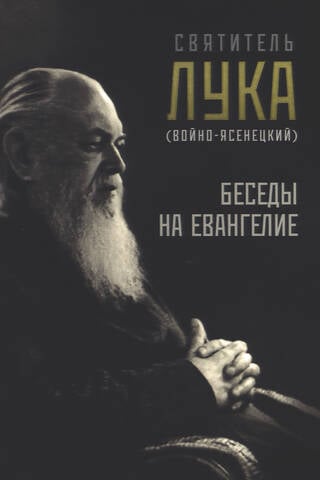 Беседы на Евангелие
