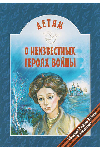 Детям о неизвестных героях войны