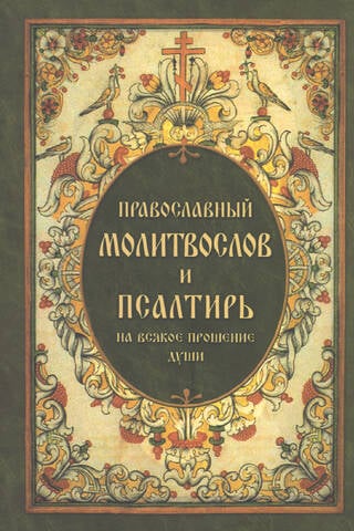 Православный молитвослов и Псалтирь на всякое прошение души