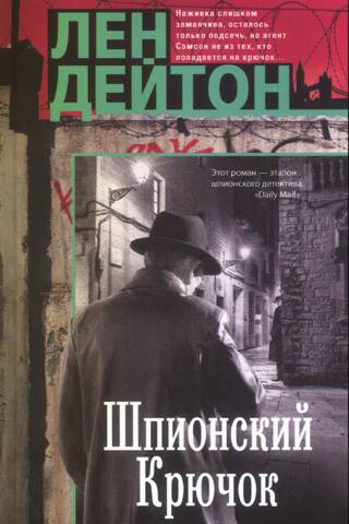 Шпионский крючок