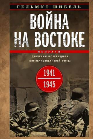 Война на Востоке. Дневник командира моторизованной роты. 1941—1945