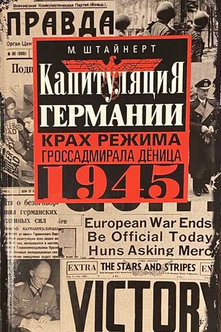Капитуляция Германии. Крах режима гроссадмирала Дёница. 1945